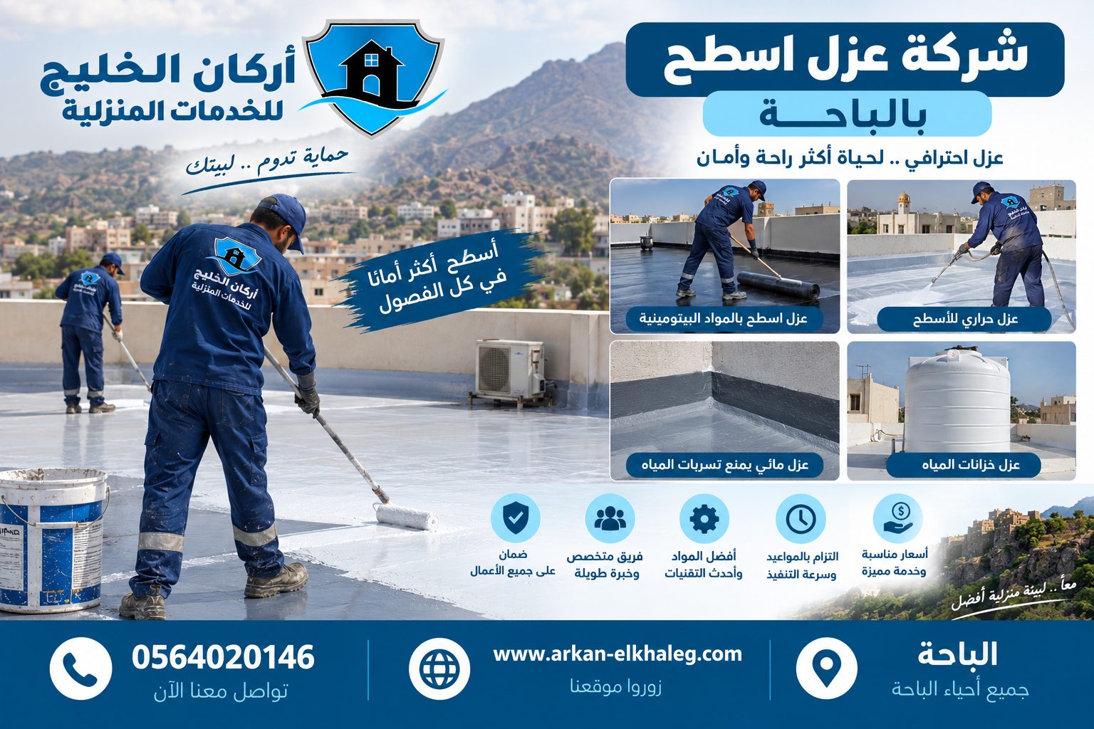 شركة عزل اسطح بالباحة