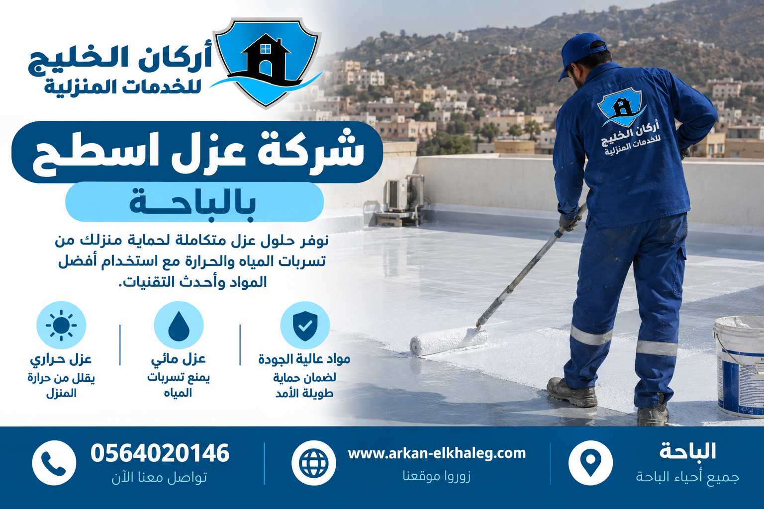 شركة عزل اسطح بالباحة