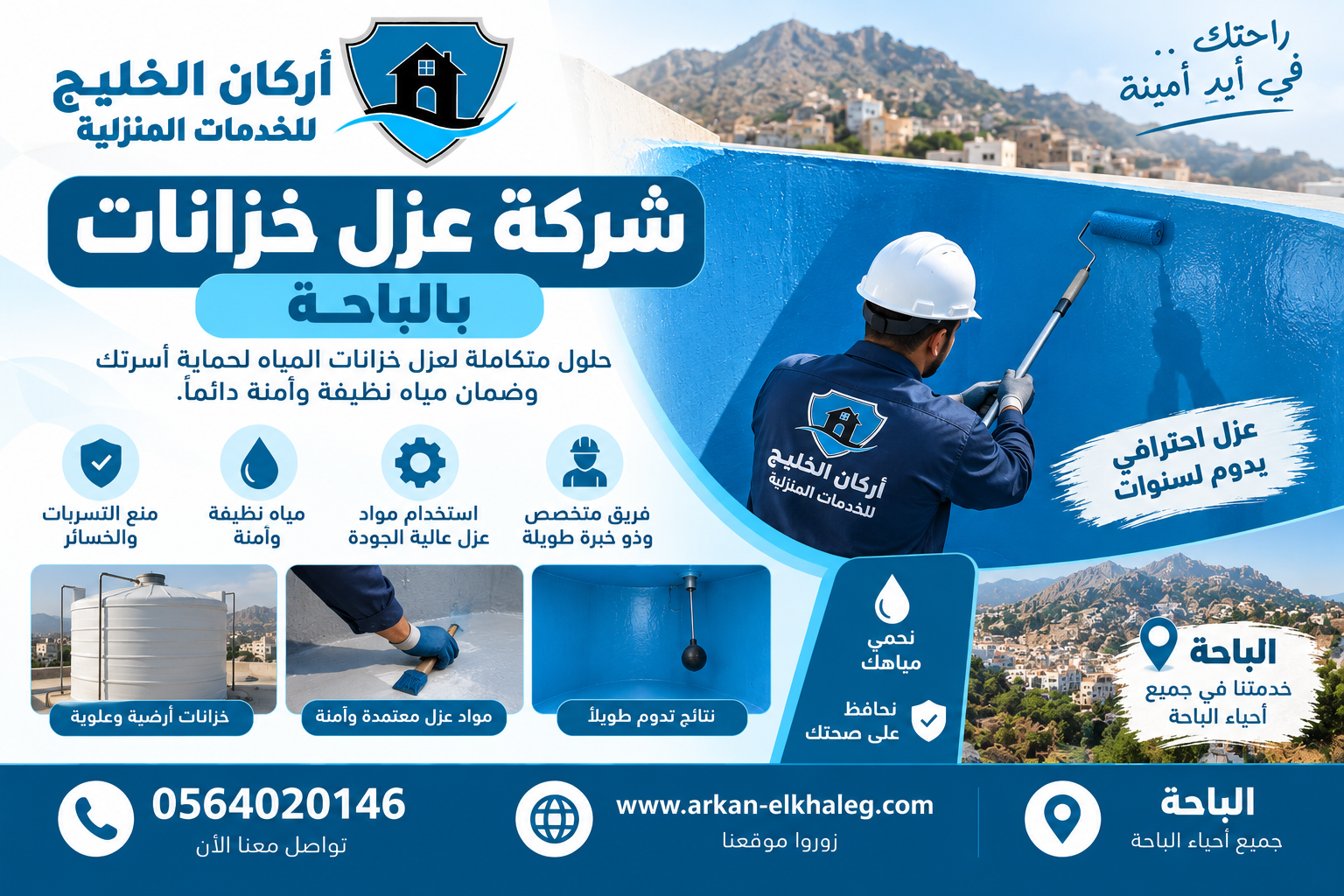 شركة عزل خزانات بالباحة