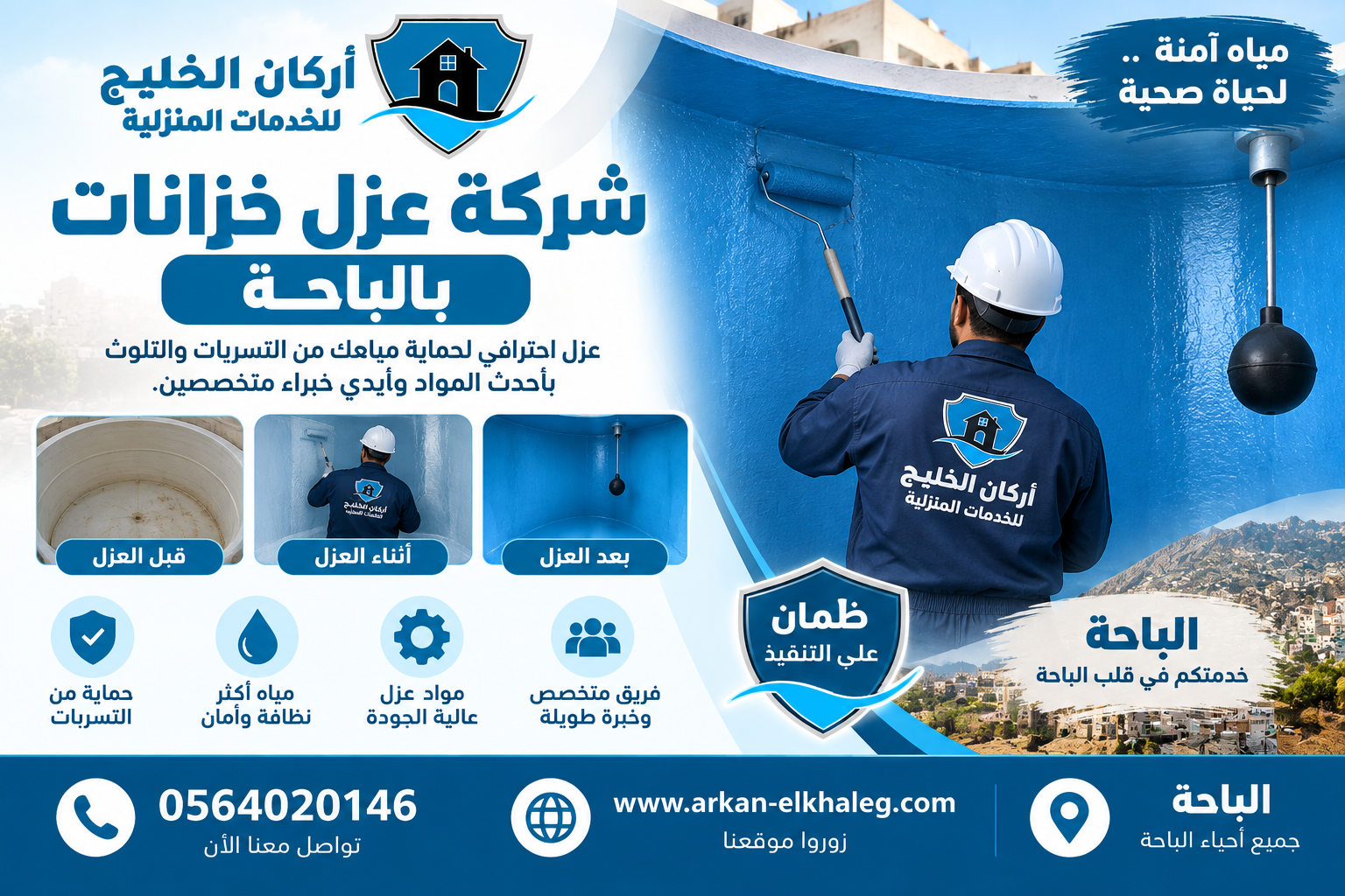 شركة عزل خزانات بالباحة