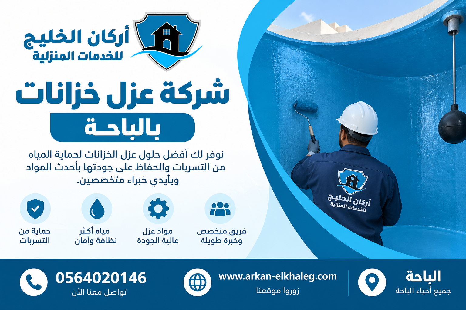 شركة عزل خزانات بالباحة