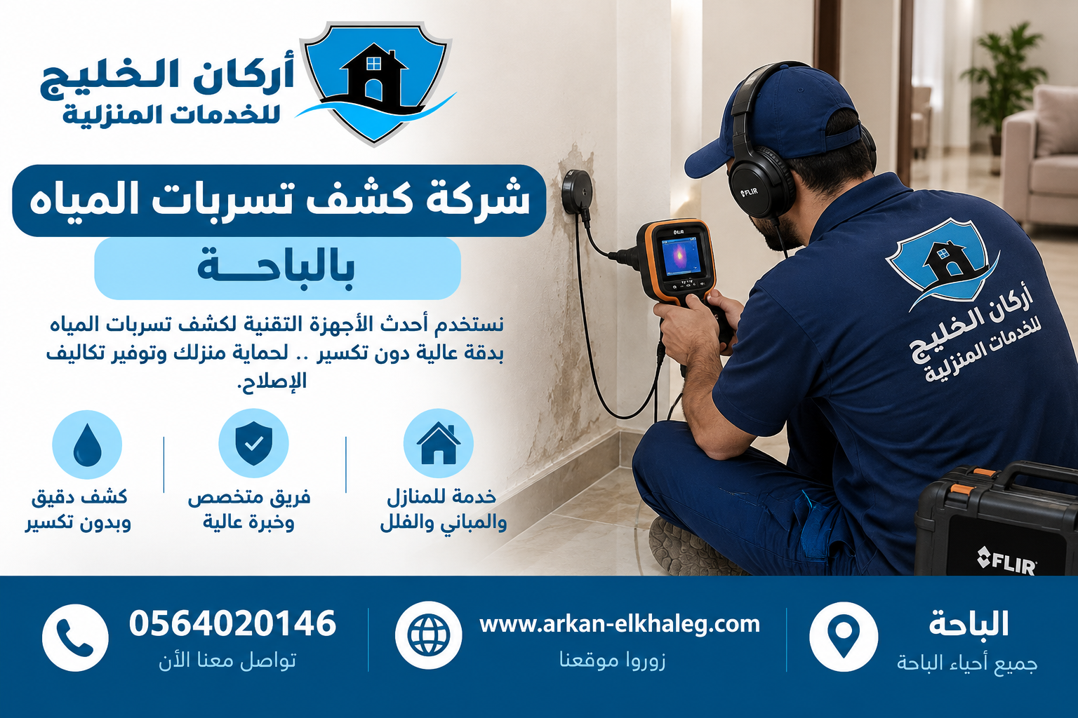 شركة كشف تسربات المياه بالباحة