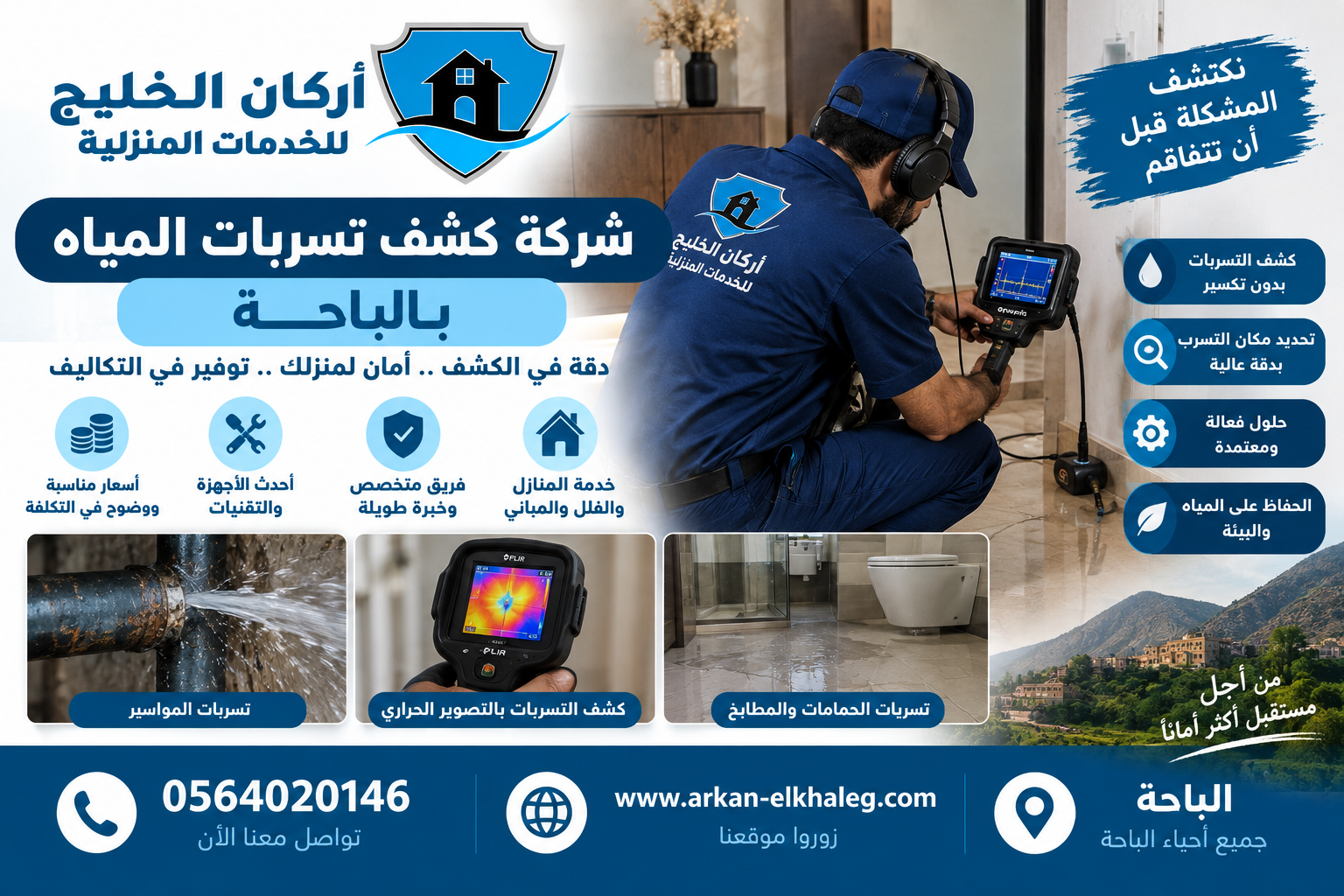 شركة كشف تسربات المياه بالباحة