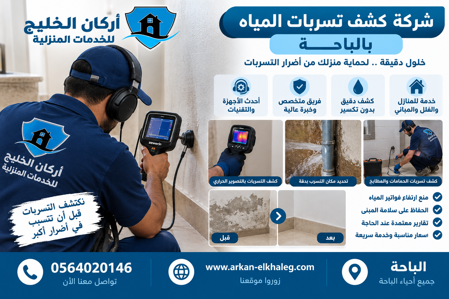 شركة كشف تسربات المياه بالباحة
