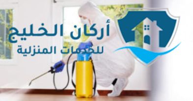 شركة رش مبيدات بالدمام