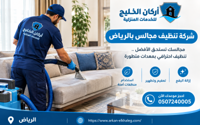 شركة تنظيف مجالس بالرياض 0507240005