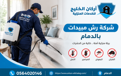 شركة رش مبيدات بالدمام