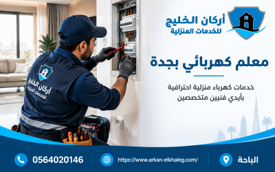 معلم كهربائي بجدة