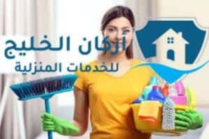 شركة تنظيف منازل بالرياض