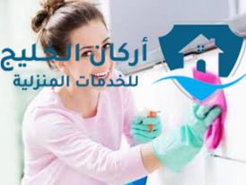 شركة تنظيف منازل بالرياض