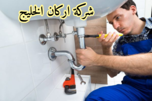 سباك بالرياض اركان الخليج