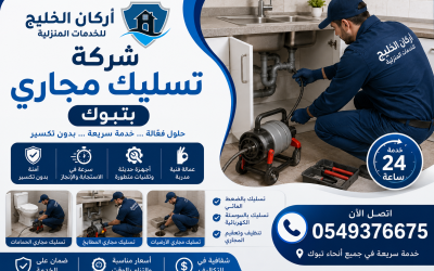 شركة تسليك مجاري بتبوك 0549376675 شفط بيارات