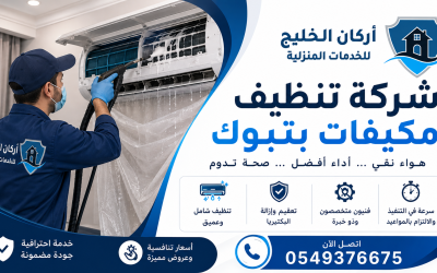 شركة تنظيف مكيفات بتبوك 0549376675