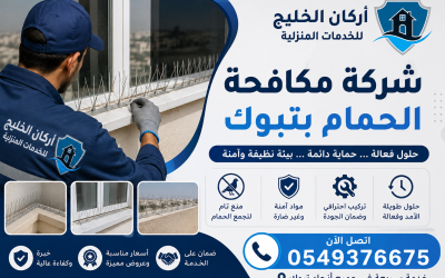 شركة مكافحة الحمام بتبوك 0549376675
