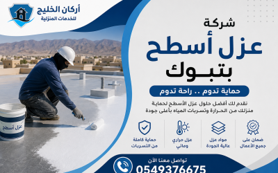 شركة عزل اسطح بتبوك 0549376675