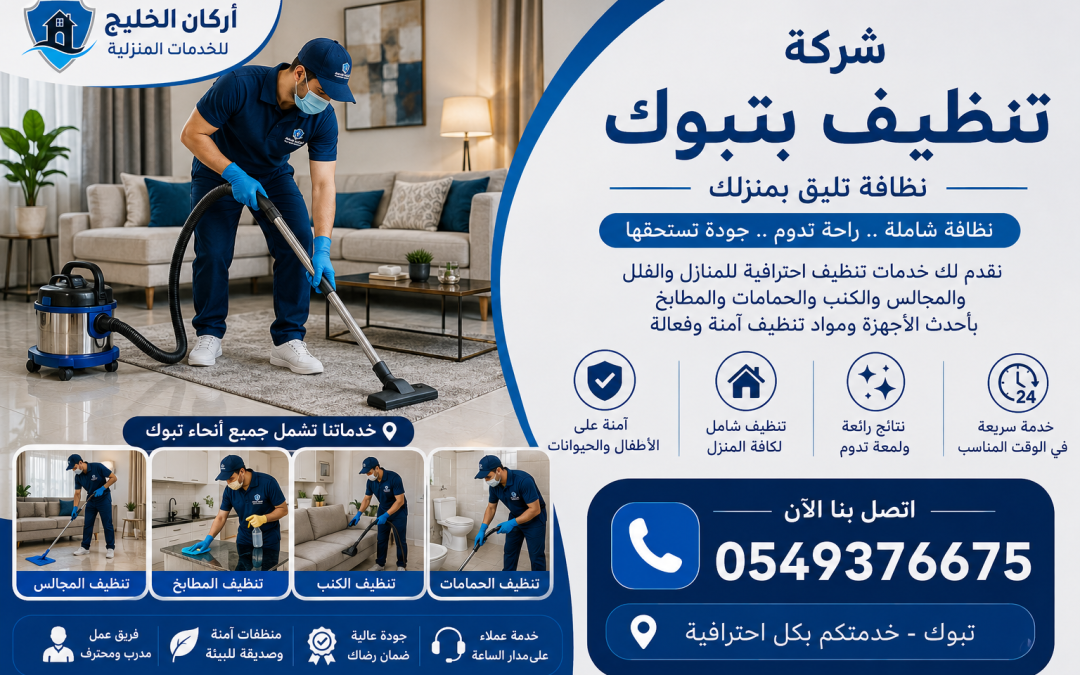 شركة تنظيف بتبوك 0549376675 بخصم 40%