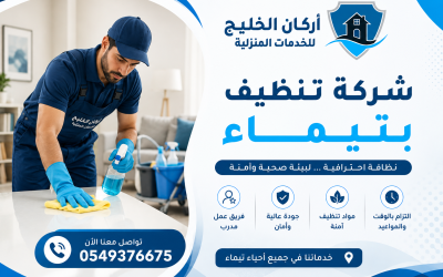 شركة تنظيف بتيماء 0549376675