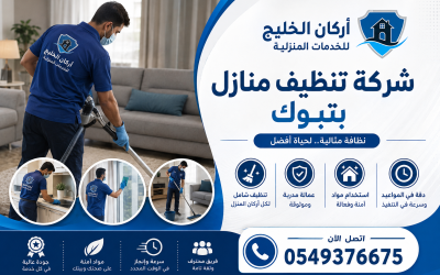 شركة تنظيف منازل بتبوك 0549376675