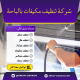 شركة تنظيف مكيفات بالباحة