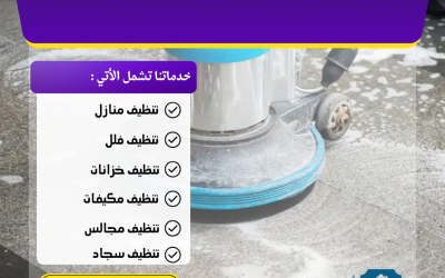 شركة تنظيف منازل بالباحة