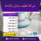 شركة تنظيف منازل بالباحة