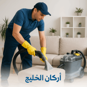 شركة تنظيف كنب