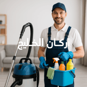 شركة تنظيف منازل فلل شقق 