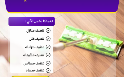 شركة تنظيف بلجرشي باحترافية 0547158511