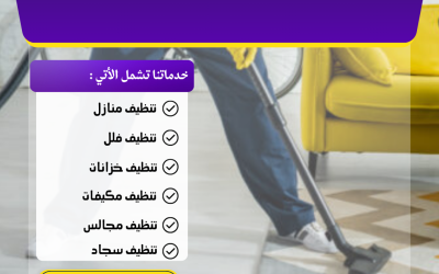 شركة تنظيف بالباحة نظافة تسرك ومعايير جودة 0547158511