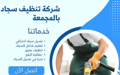 شركة غسيل سجاد بالمجمعة