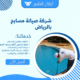 شركة صيانة مسابح بالرياض