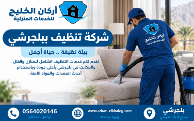 شركة تنظيف بلجرشي 0564020146 باحترافية
