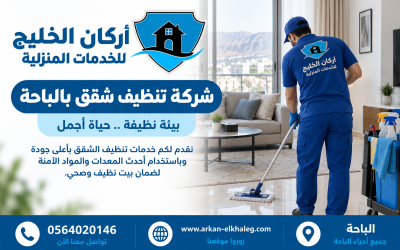 شركة تنظيف شقق بالباحة 0564020146