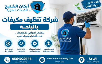 شركة تنظيف مكيفات بالباحة 0564020146 تنظيف مكيفات المخواة تنظيف مكيفات بلجرشي