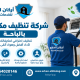 شركة تنظيف مكيفات بالباحة
