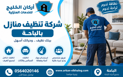 شركة تنظيف منازل بالباحة 0564020146