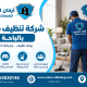 شركة تنظيف منازل بالباحة