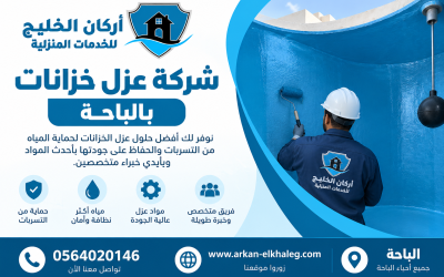 شركة عزل خزانات بالباحة 0564020146 مضمونة