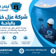 شركة عزل خزانات بالباحة