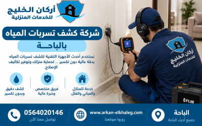 شركة كشف تسربات المياه بالباحة 0564020146 حل ارتفاع فاتورة المياه