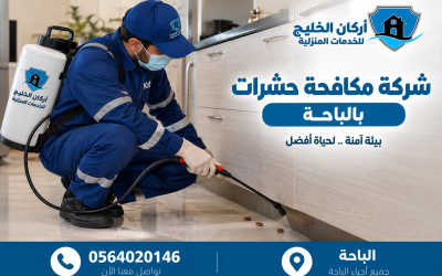شركة مكافحة حشرات بالباحة 0564020146 مكافحة الصراصير والنمل بافضل المبيدات الحشرية